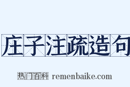 庄子注疏造句是什么意思的图片